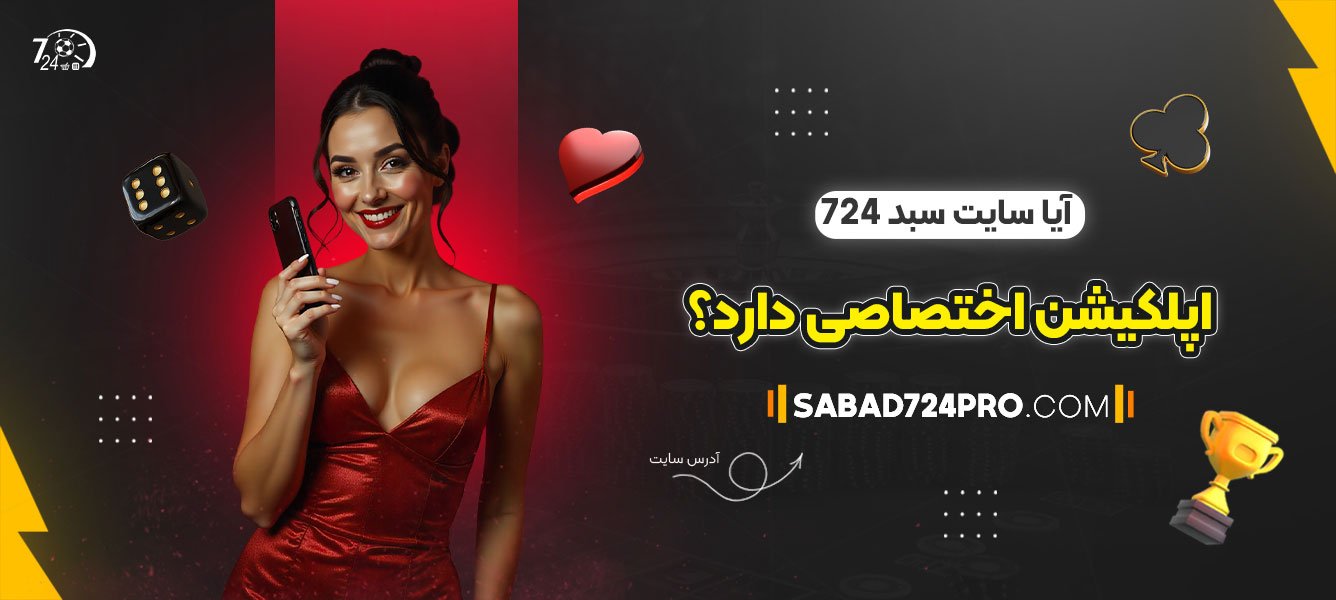 آیا-سایت-سبد-724-اپلکیشن-اختصاصی-دارد؟