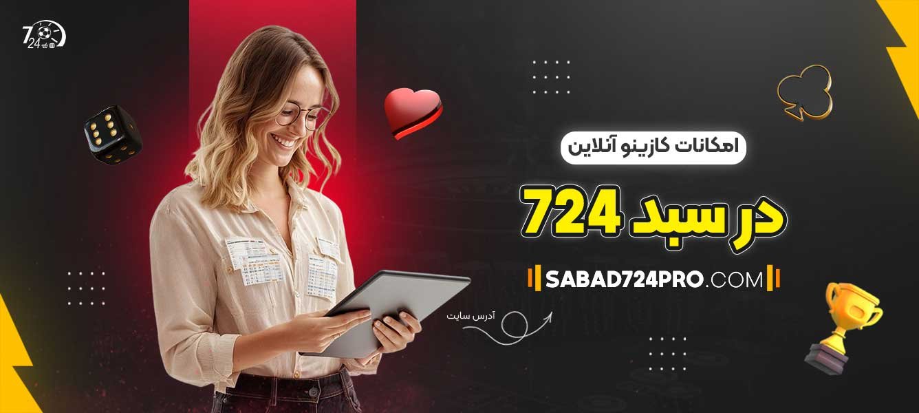 امکانات-کازینو-آنلاین-در-سبد-724