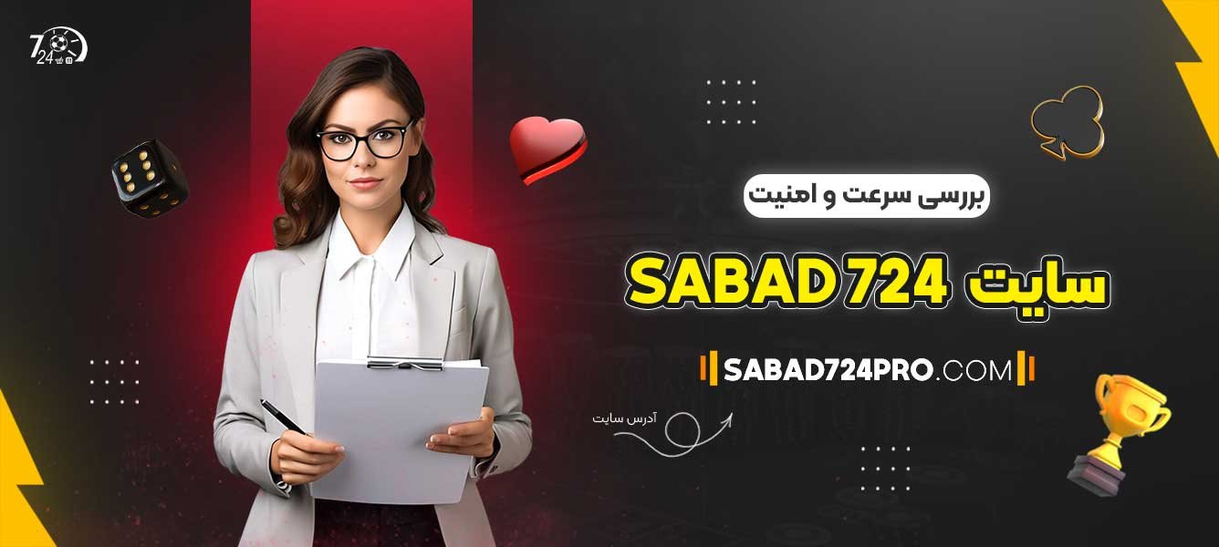 بررسی سرعت و امنیت سایت Sabad724