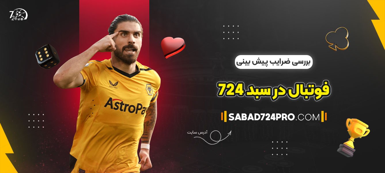 بررسی-ضرایب-پیش-‌بینی-فوتبال-در-سبد-724