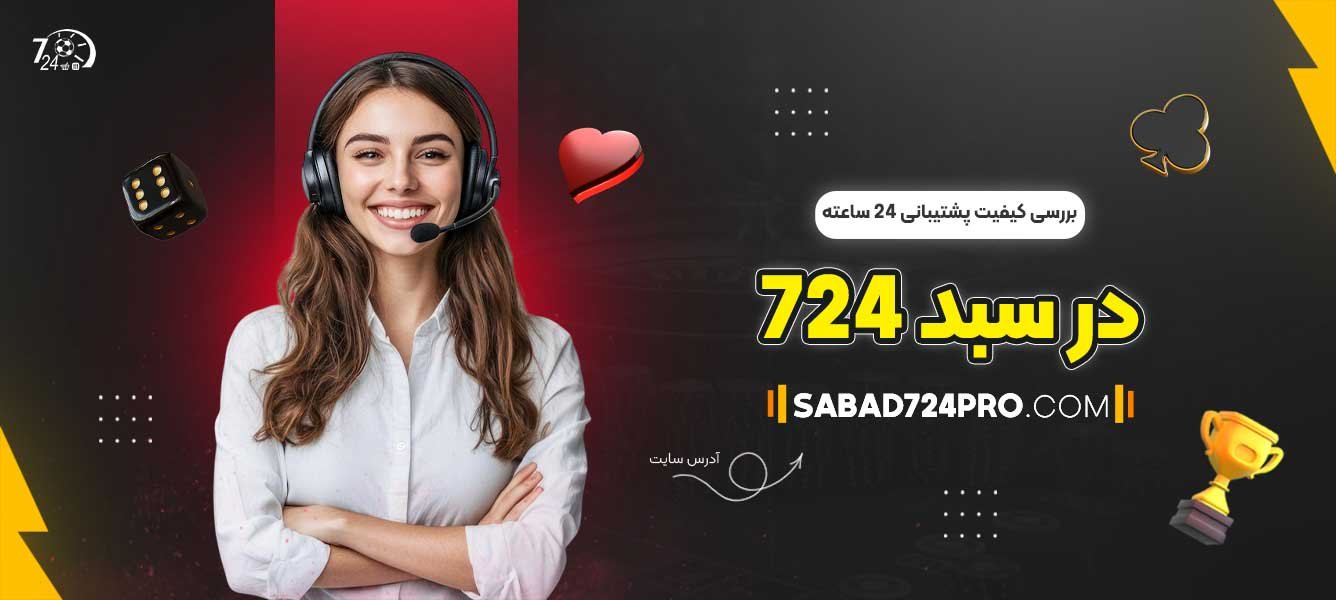 بررسی-کیفیت-پشتیبانی-24-ساعته-در-سبد-724