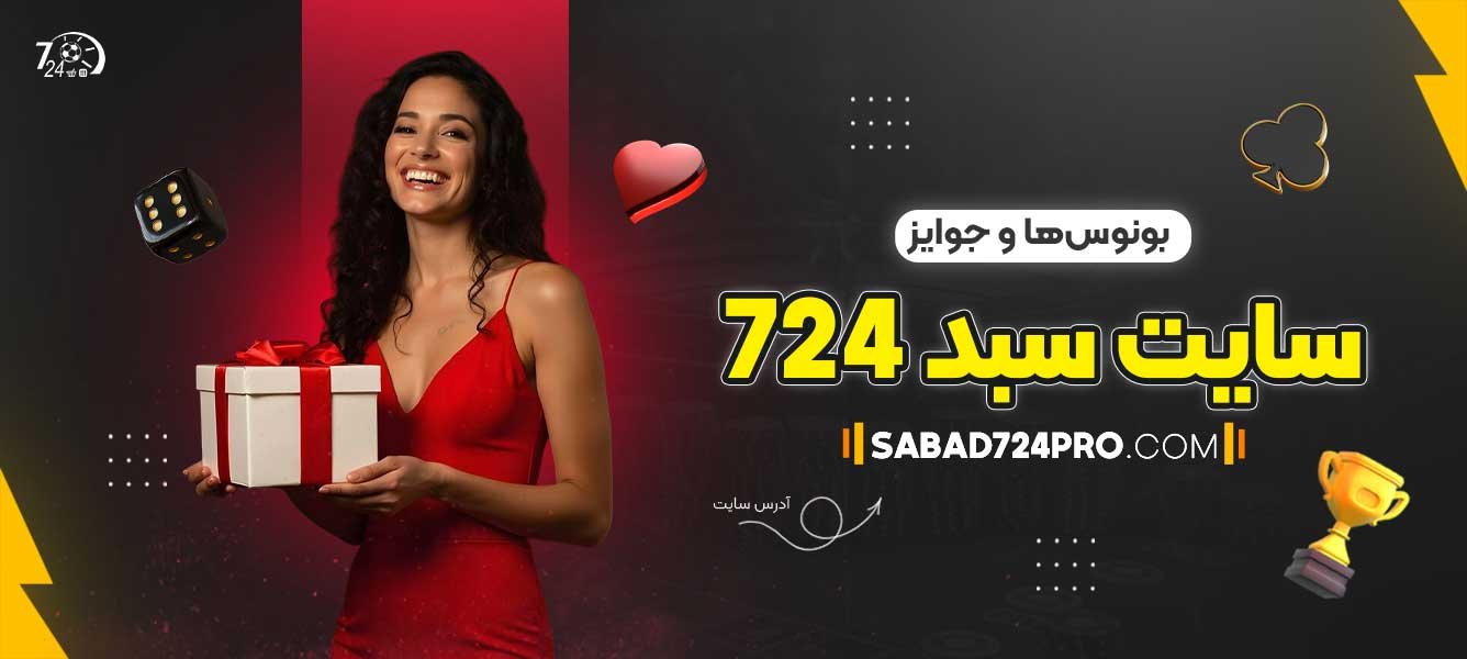 بونوس‌ها-و-جوایز-سایت-سبد-724