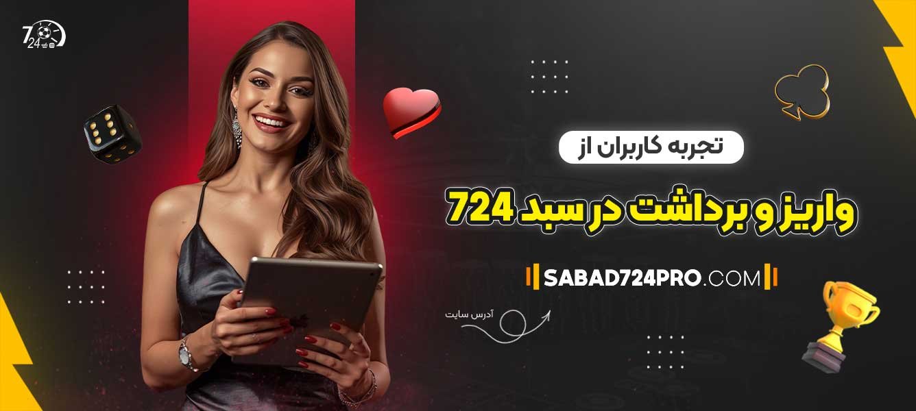 تجربه-کاربران-از-واریز-و-برداشت-در-سبد-724