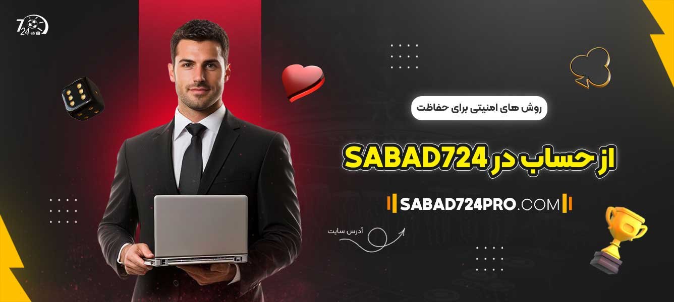 روش ‌های امنیتی برای حفاظت از حساب در Sabad724