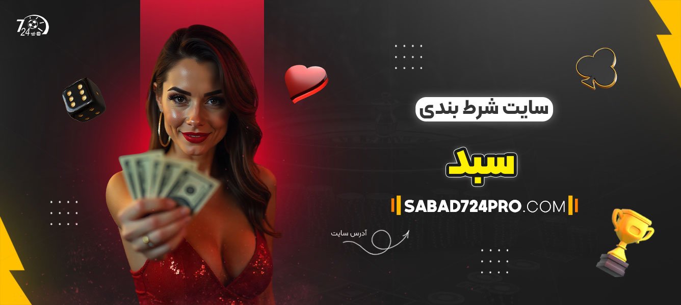 سایت-شرط-بندی-سبد