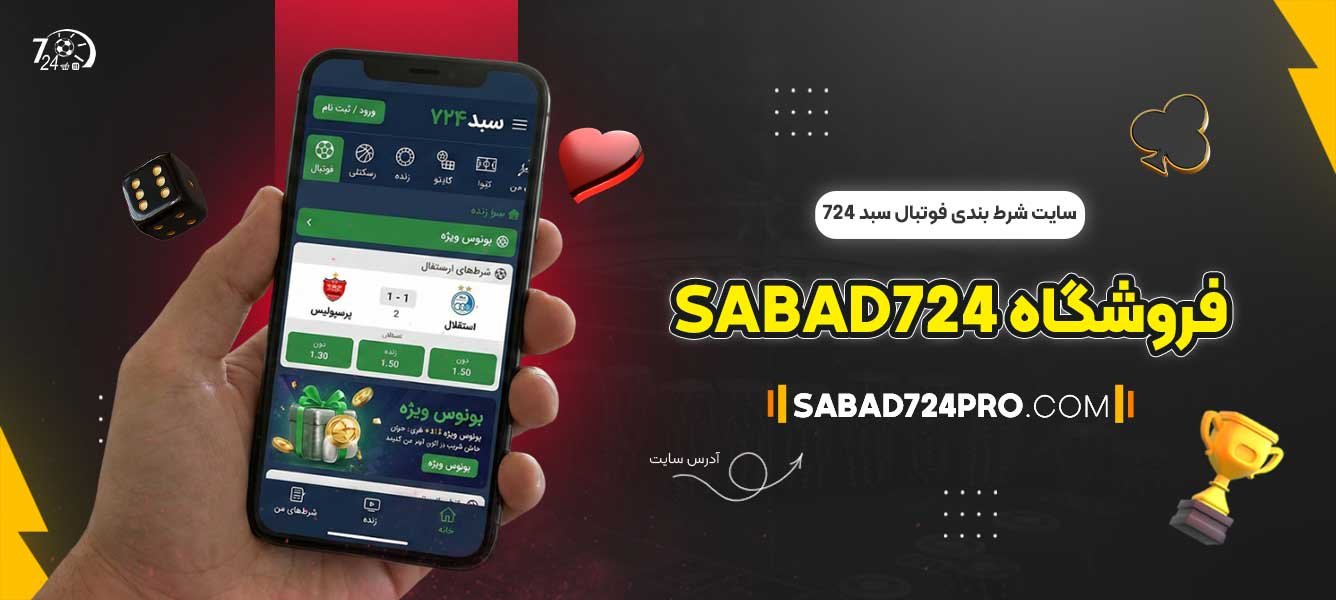 سایت-شرط-بندی-فوتبال-سبد-724---فروشگاه-Sabad724