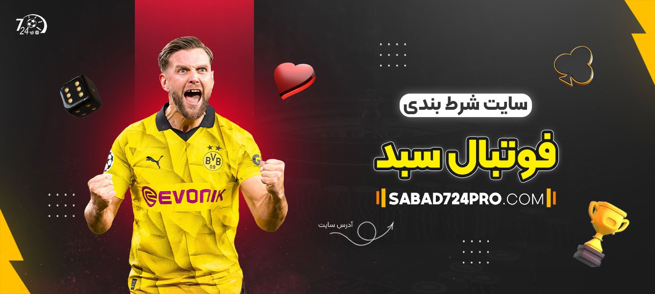 سایت-شرط-بندی-فوتبال-سبد
