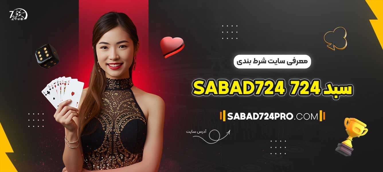 معرفی-سایت-شرط-بندی-سبد-724-Sabad724