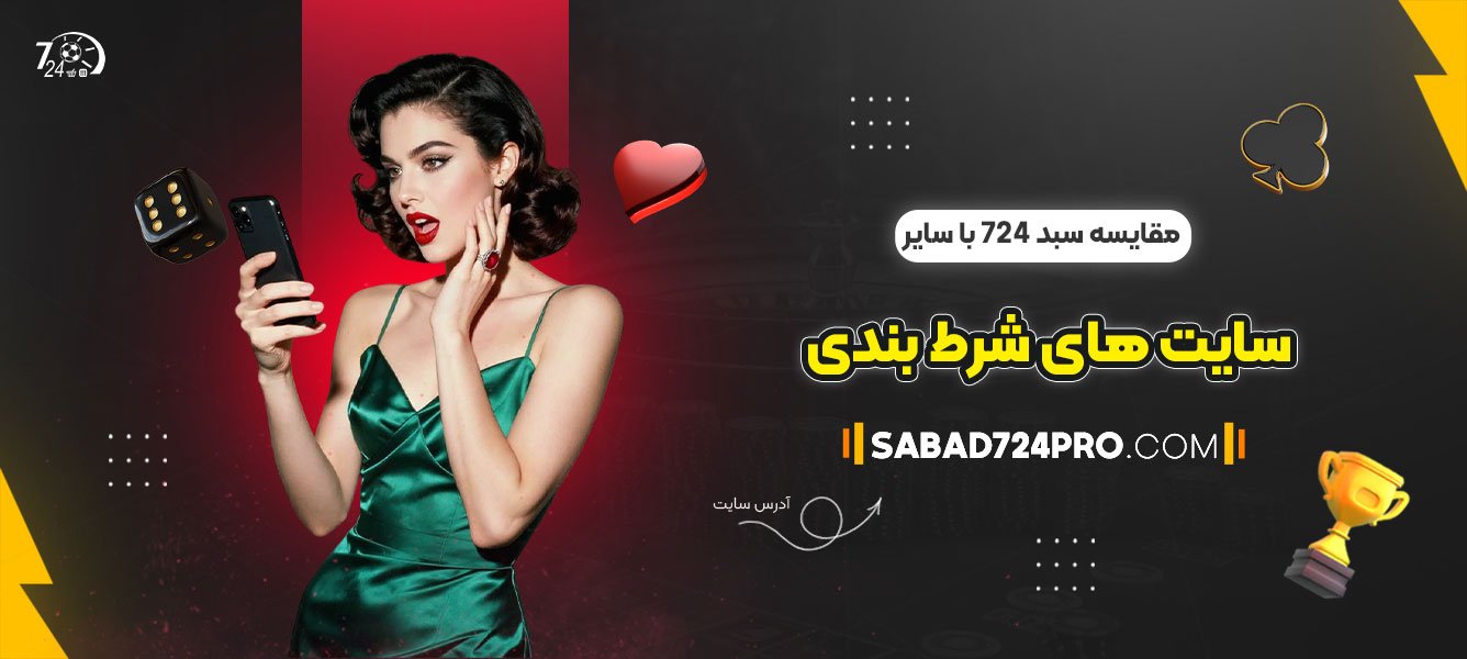 مقایسه-سبد-724-با-سایر-سایت‌-های-شرط-بندی