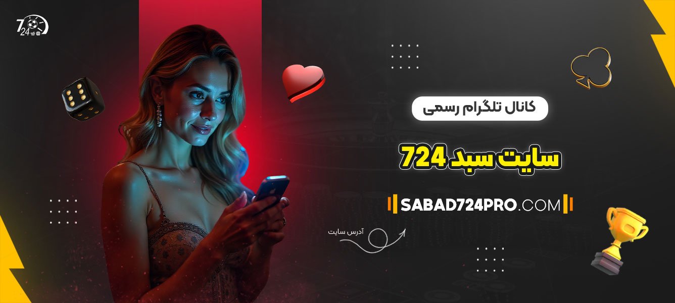 کانال-تلگرام-رسمی-سایت-سبد-724